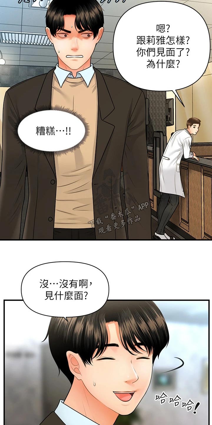 《整容奇迹》漫画最新章节第115章：说漏嘴免费下拉式在线观看章节第【4】张图片