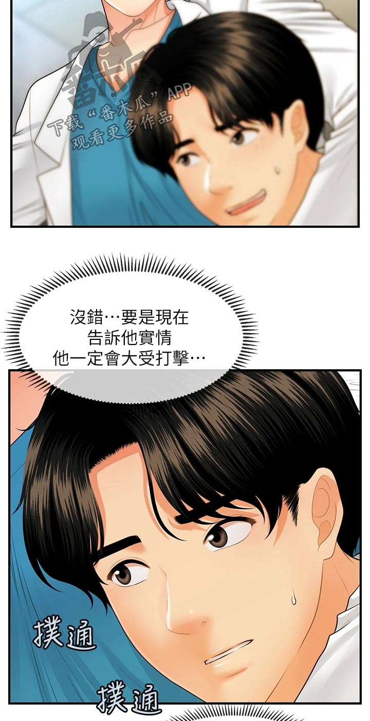 《整容奇迹》漫画最新章节第123章：虚惊一场免费下拉式在线观看章节第【11】张图片