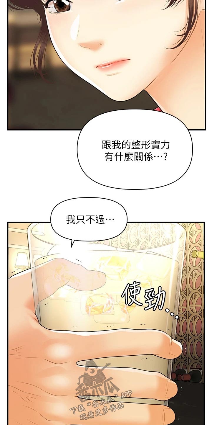 《整容奇迹》漫画最新章节第143章：不介意免费下拉式在线观看章节第【12】张图片