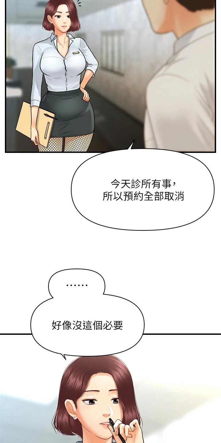 《整容奇迹》漫画最新章节第148章：全部取消免费下拉式在线观看章节第【16】张图片