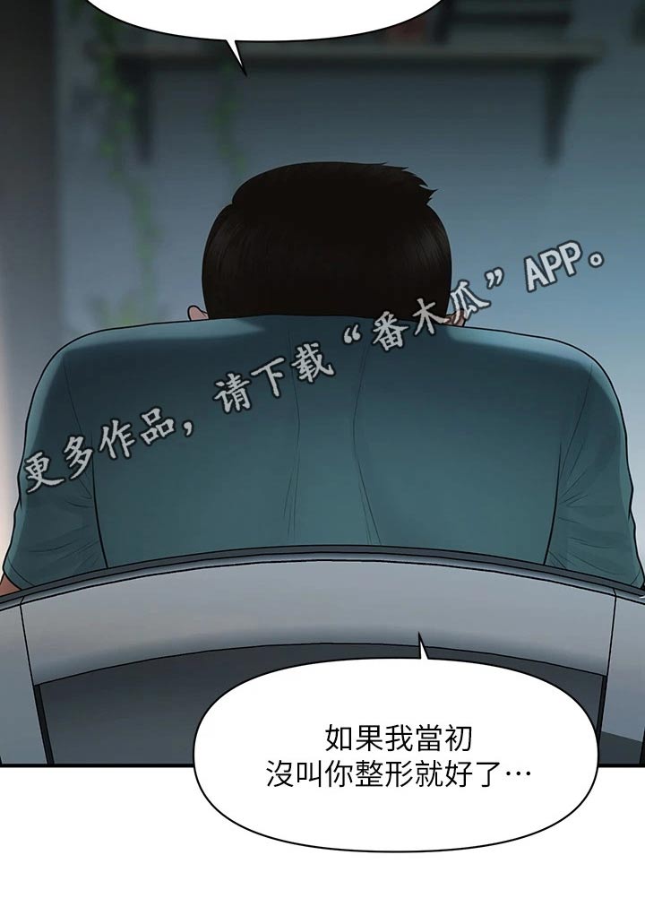 《整容奇迹》漫画最新章节第150章：如果当初免费下拉式在线观看章节第【1】张图片