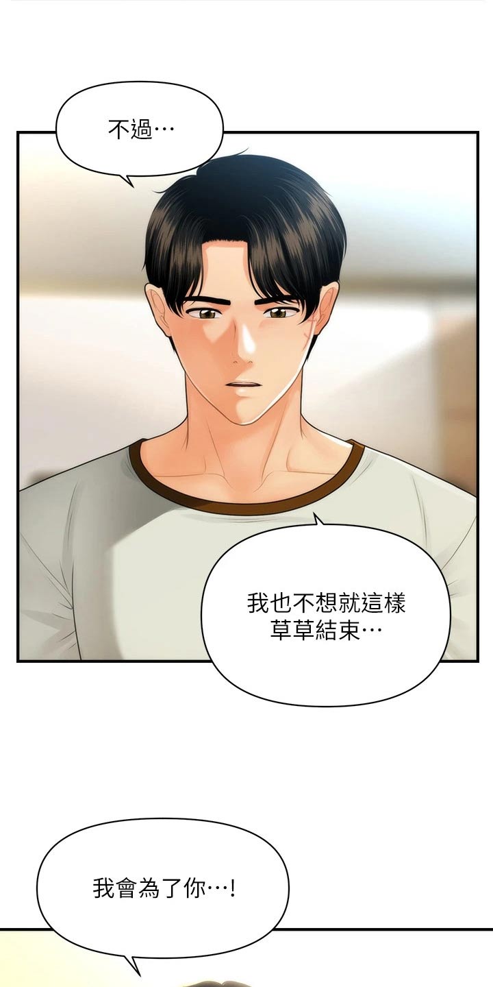 《整容奇迹》漫画最新章节第152章：拼一次免费下拉式在线观看章节第【14】张图片