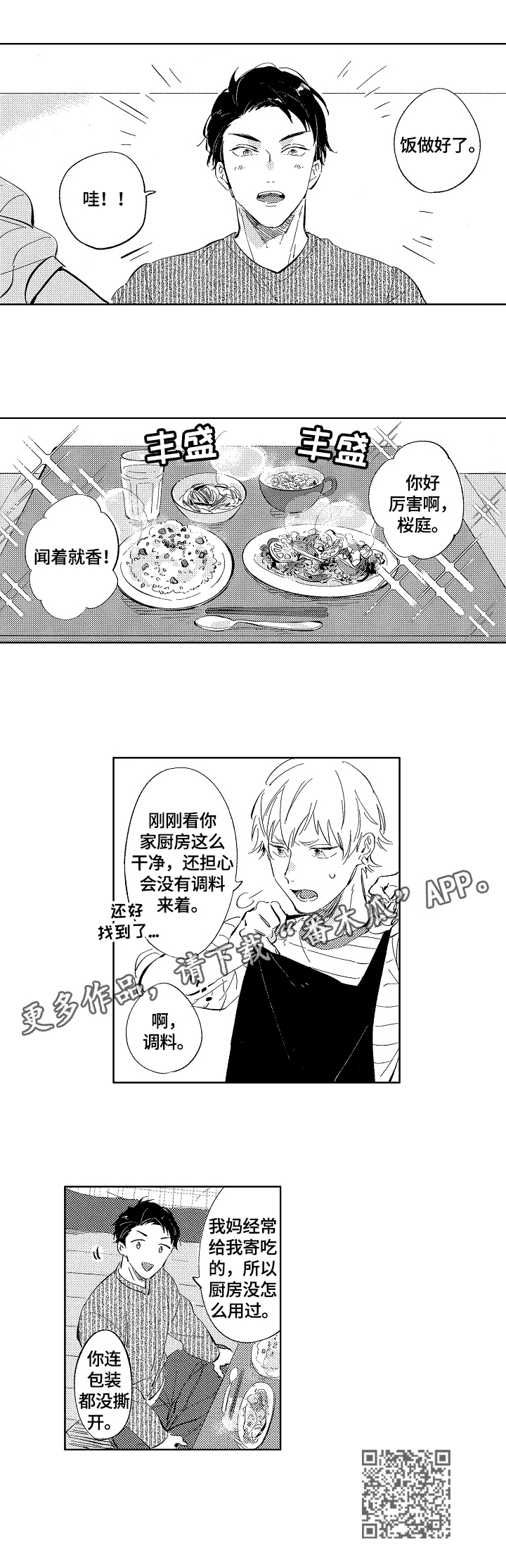 《糖与小狗》漫画最新章节第5章：丰盛料理免费下拉式在线观看章节第【1】张图片