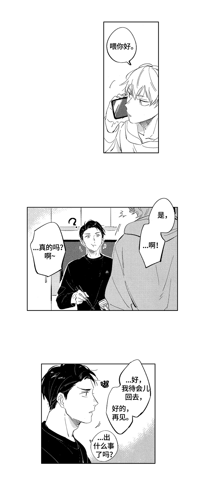 《糖与小狗》漫画最新章节第8章：坏消息免费下拉式在线观看章节第【2】张图片