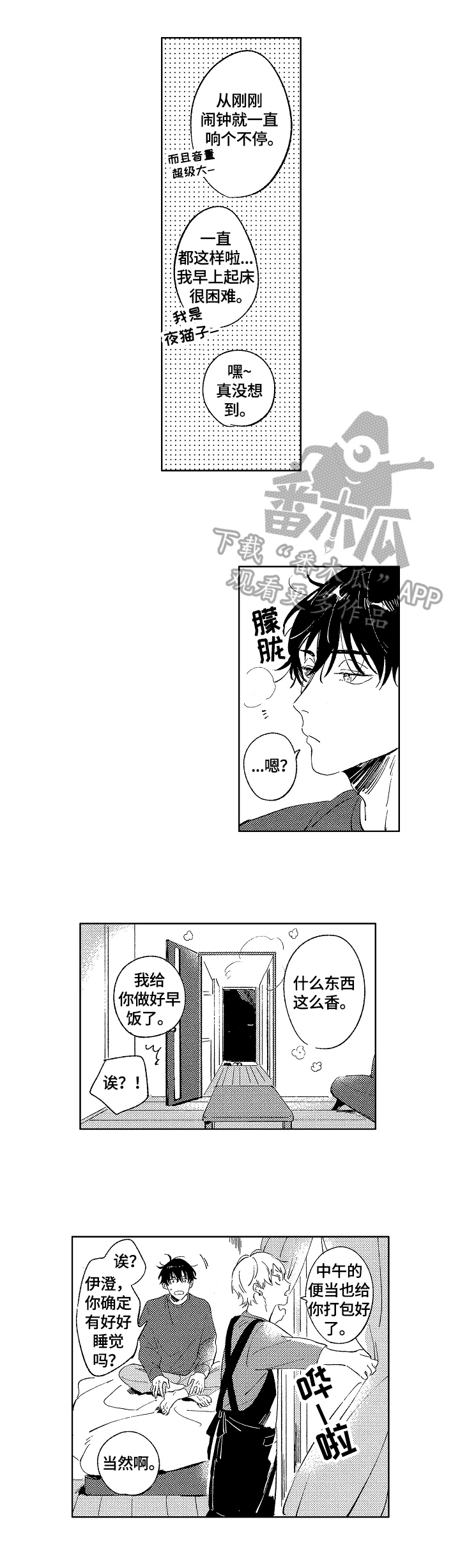 《糖与小狗》漫画最新章节第10章：早餐免费下拉式在线观看章节第【2】张图片