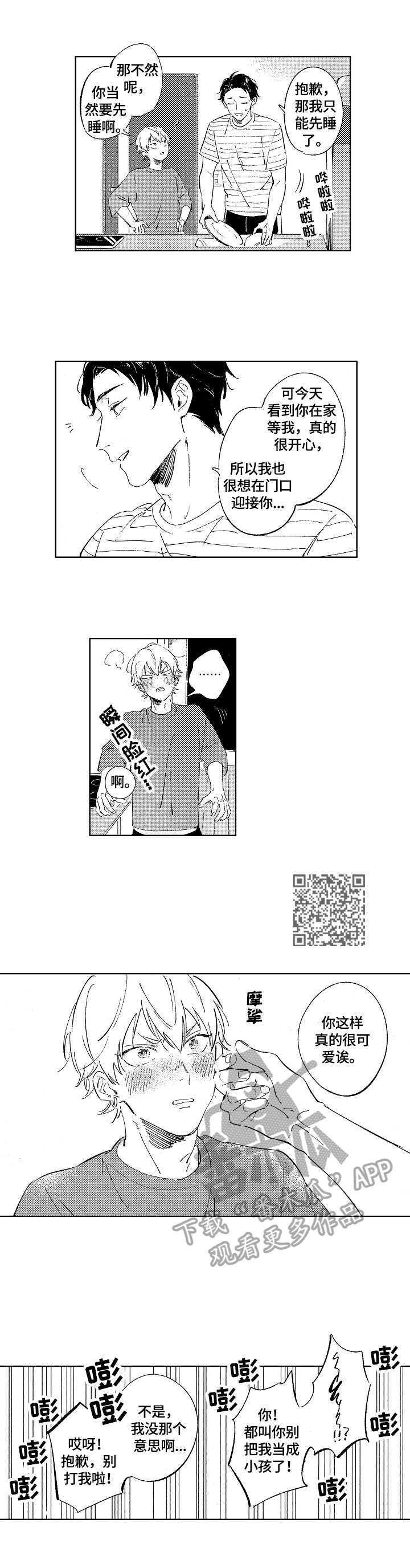 《糖与小狗》漫画最新章节第12章：不一样的心情免费下拉式在线观看章节第【4】张图片