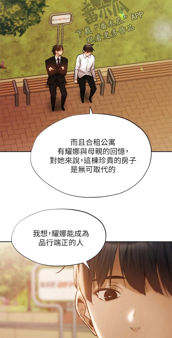 《梦想公寓》漫画最新章节第110章：成功保留免费下拉式在线观看章节第【13】张图片