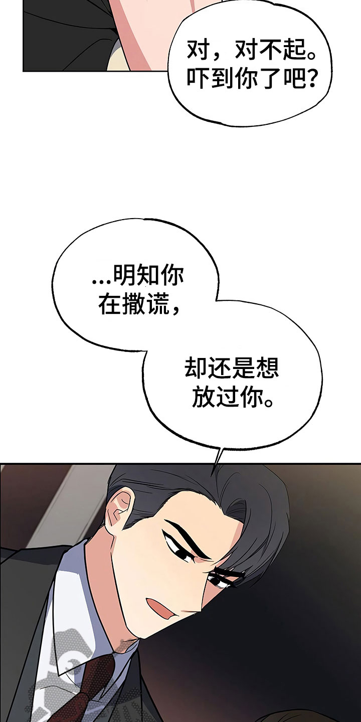 《歪打正着》漫画最新章节第25章：胆战心惊免费下拉式在线观看章节第【3】张图片