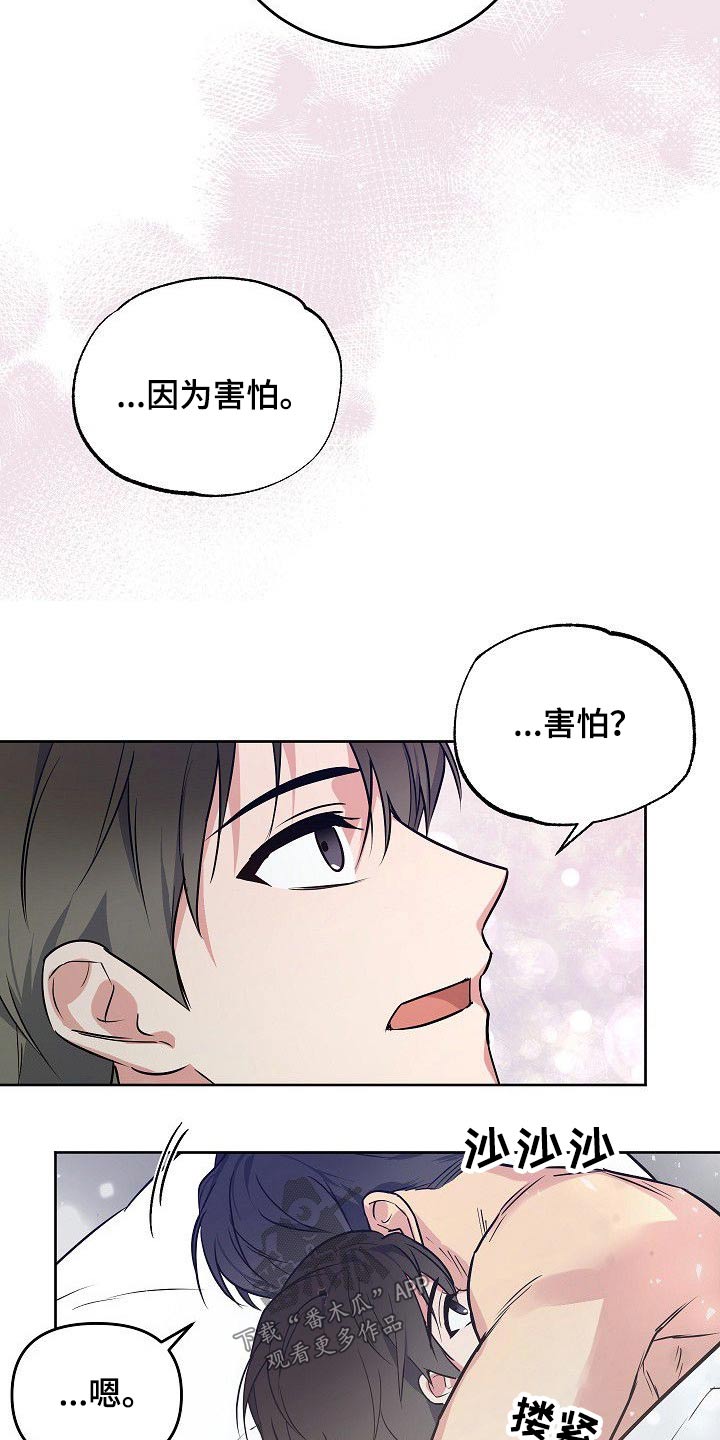 《歪打正着》漫画最新章节第31章：因为害怕免费下拉式在线观看章节第【6】张图片