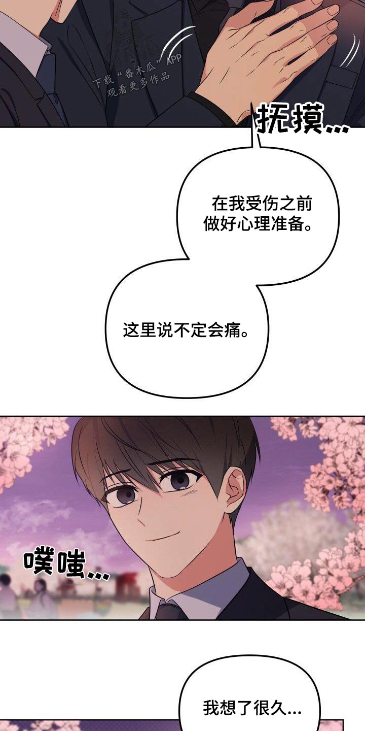 《歪打正着》漫画最新章节第88章：樱花免费下拉式在线观看章节第【2】张图片