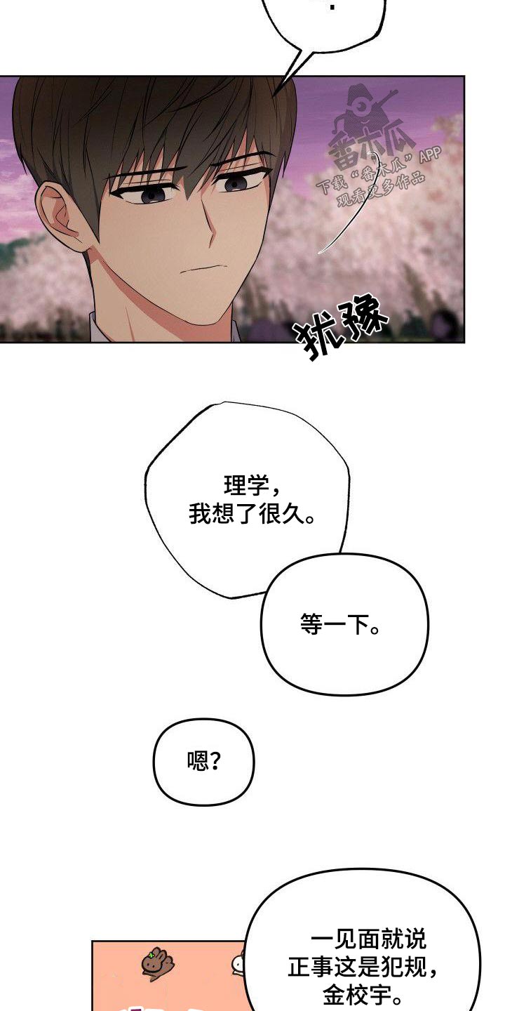 《歪打正着》漫画最新章节第88章：樱花免费下拉式在线观看章节第【4】张图片