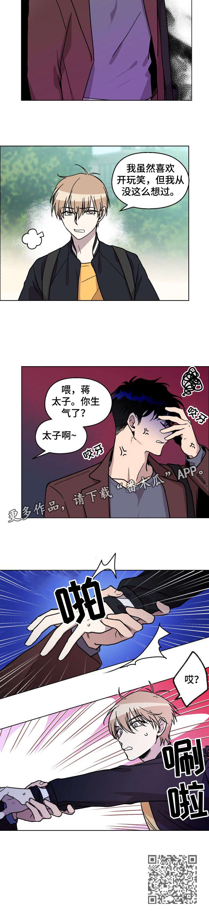 《惩罚游戏》漫画最新章节第6章：生气了免费下拉式在线观看章节第【1】张图片