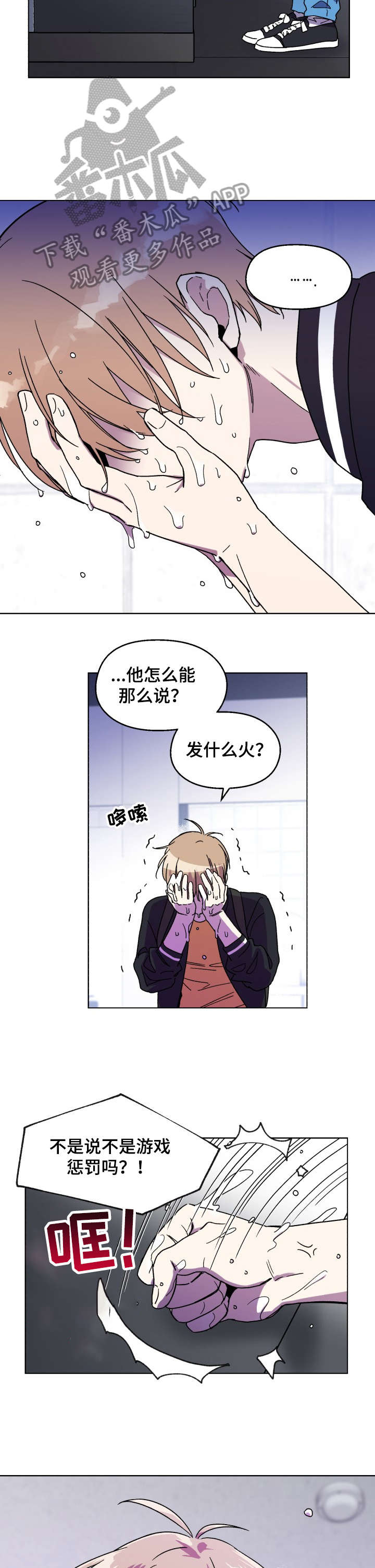 《惩罚游戏》漫画最新章节第8章：骗子免费下拉式在线观看章节第【5】张图片