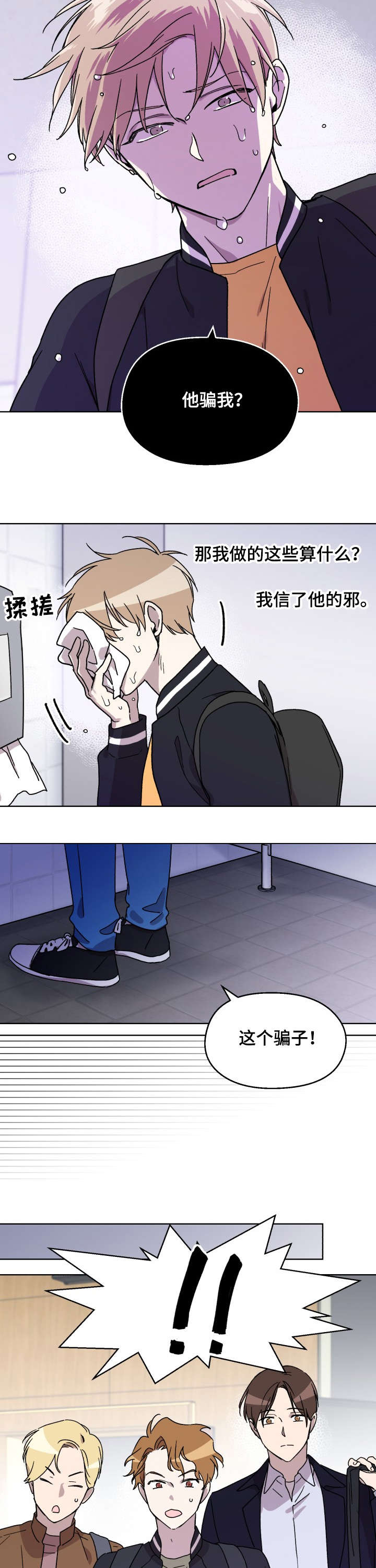 《惩罚游戏》漫画最新章节第8章：骗子免费下拉式在线观看章节第【4】张图片