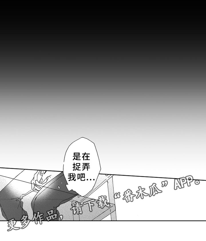 《竹马成双》漫画最新章节第12章：捉弄免费下拉式在线观看章节第【1】张图片