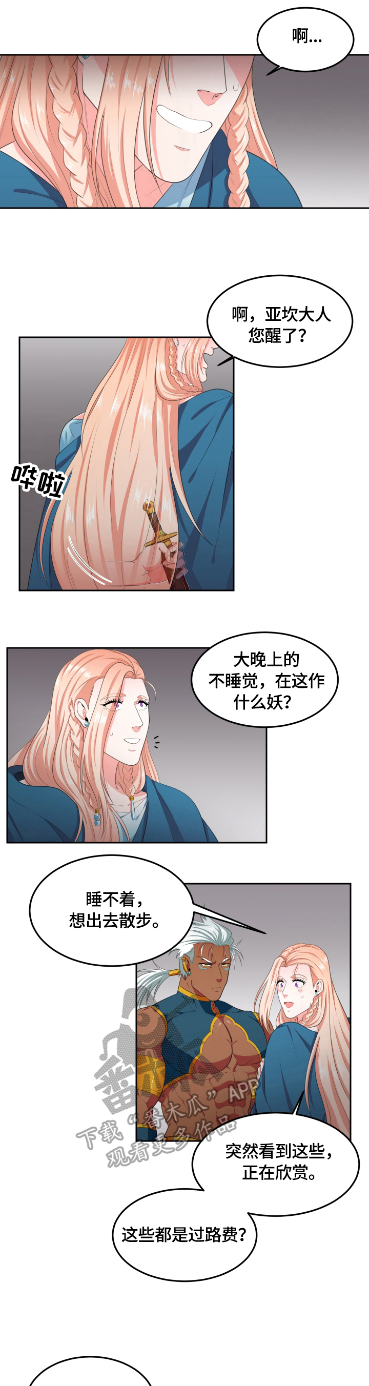 《龙的主人》漫画最新章节第14章：吵醒了免费下拉式在线观看章节第【4】张图片