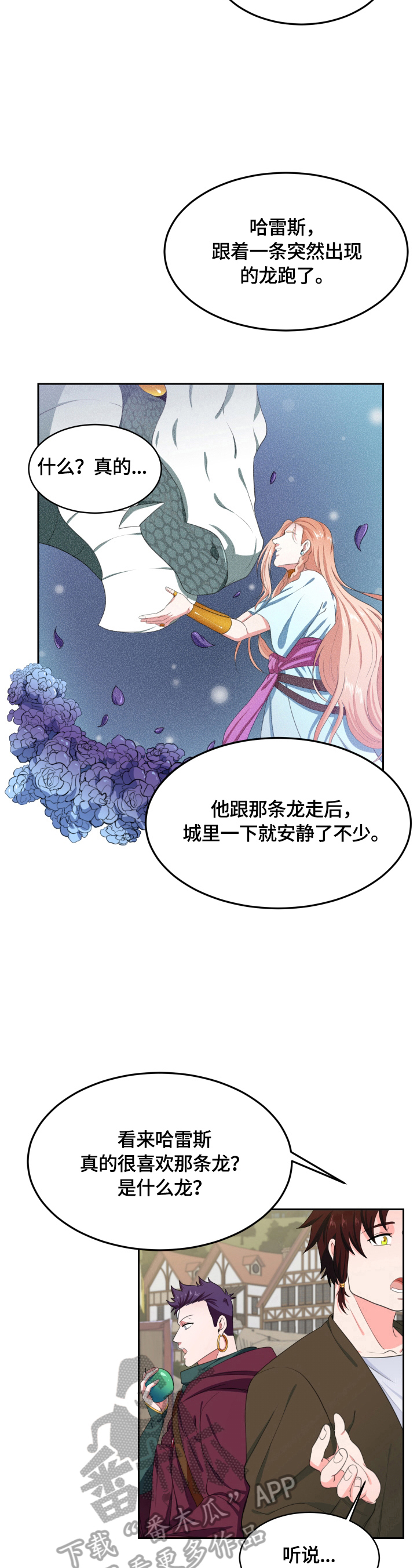 《龙的主人》漫画最新章节第17章：传闻免费下拉式在线观看章节第【4】张图片