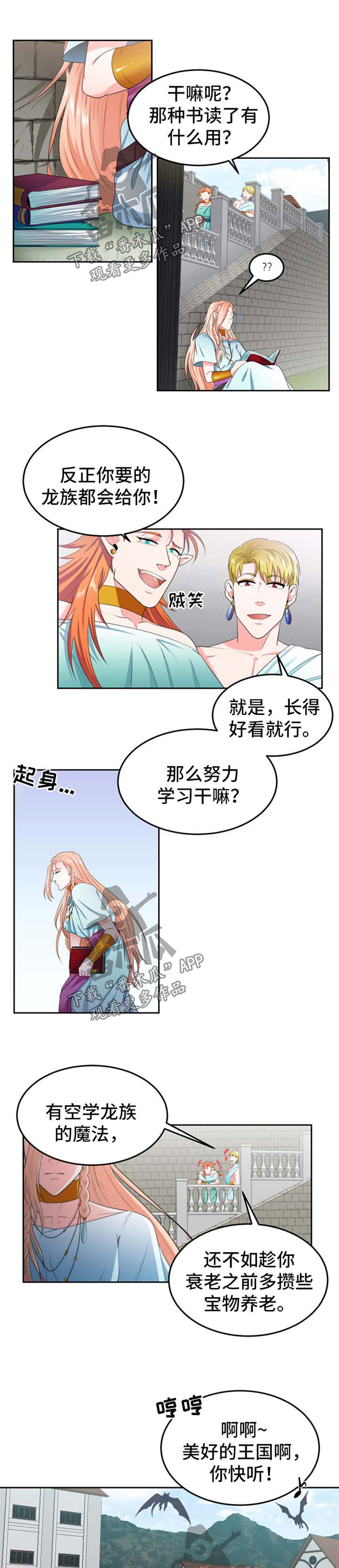 《龙的主人》漫画最新章节第32章：策划免费下拉式在线观看章节第【6】张图片