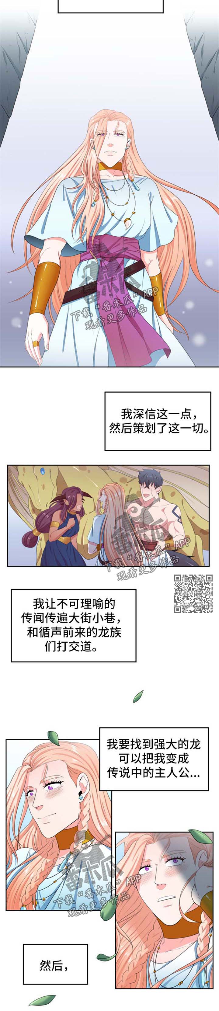 《龙的主人》漫画最新章节第32章：策划免费下拉式在线观看章节第【4】张图片