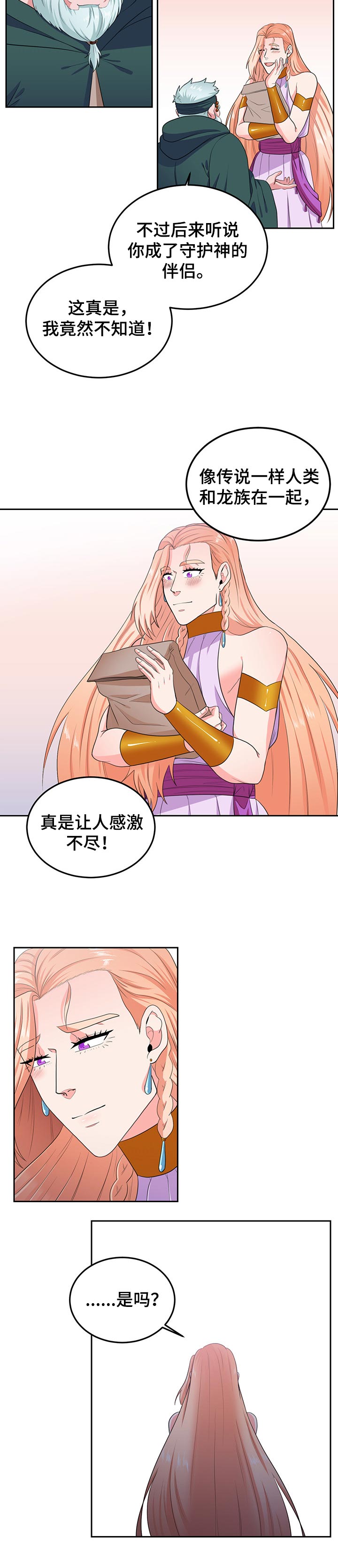 《龙的主人》漫画最新章节第74章：幸福免费下拉式在线观看章节第【2】张图片