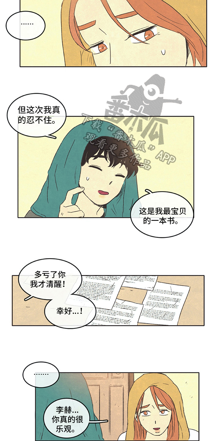 《同存简介》漫画最新章节第23章：乐观免费下拉式在线观看章节第【2】张图片