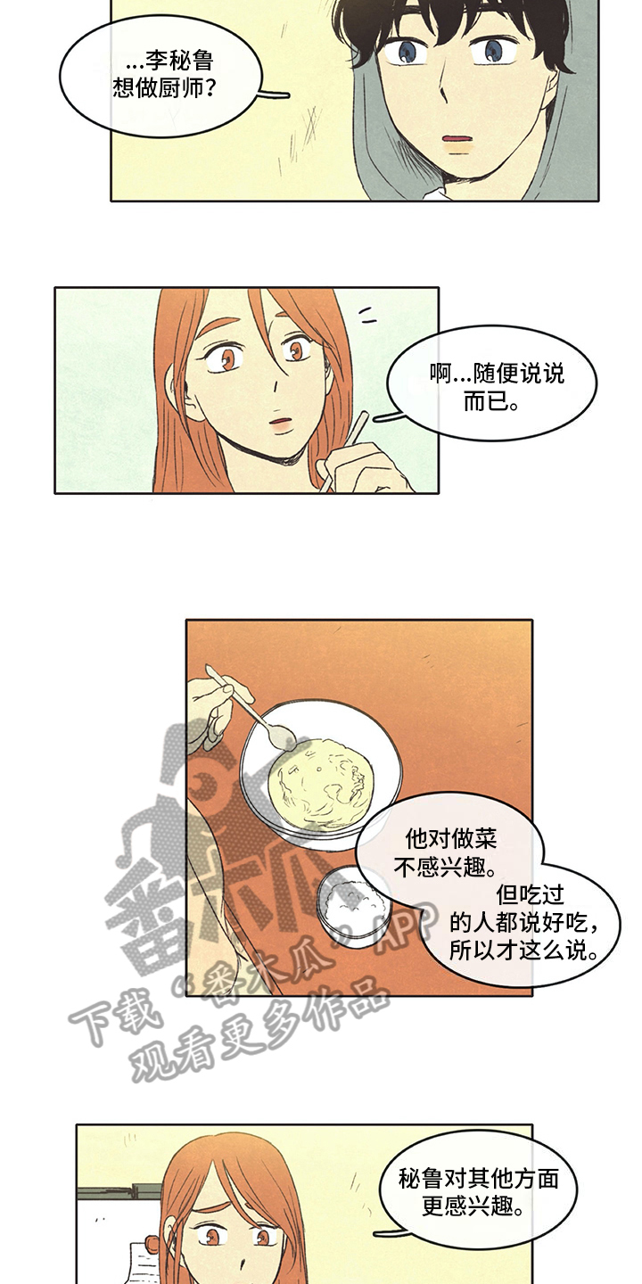 《同存简介》漫画最新章节第30章：厨艺免费下拉式在线观看章节第【9】张图片