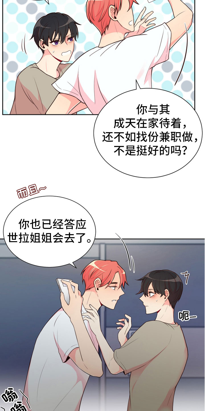 《禁止恋爱对象》漫画最新章节第18章：要兼职吗？免费下拉式在线观看章节第【6】张图片