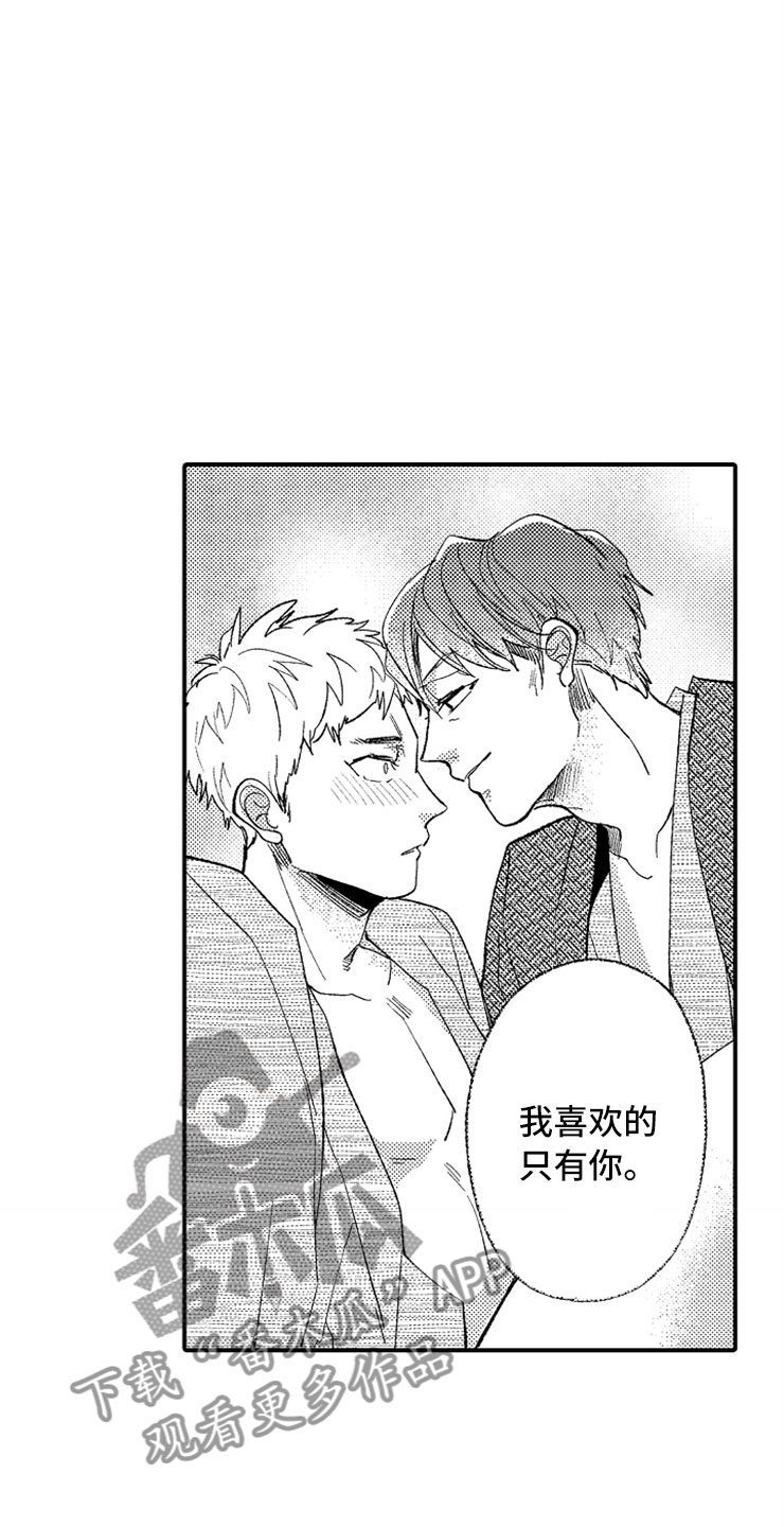 《意外偶遇》漫画最新章节第12章：只喜欢你免费下拉式在线观看章节第【9】张图片