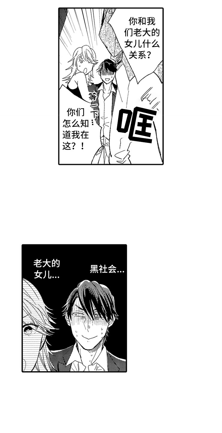 《意外偶遇》漫画最新章节第21章：黑社会女儿免费下拉式在线观看章节第【12】张图片