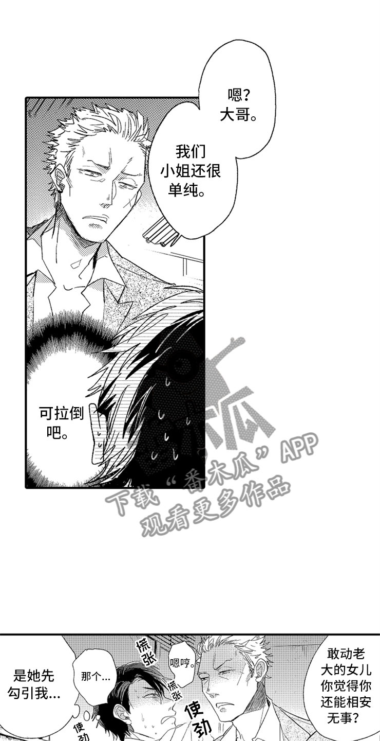 《意外偶遇》漫画最新章节第21章：黑社会女儿免费下拉式在线观看章节第【9】张图片