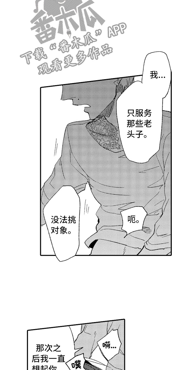 《意外偶遇》漫画最新章节第22章：攻守交换免费下拉式在线观看章节第【5】张图片