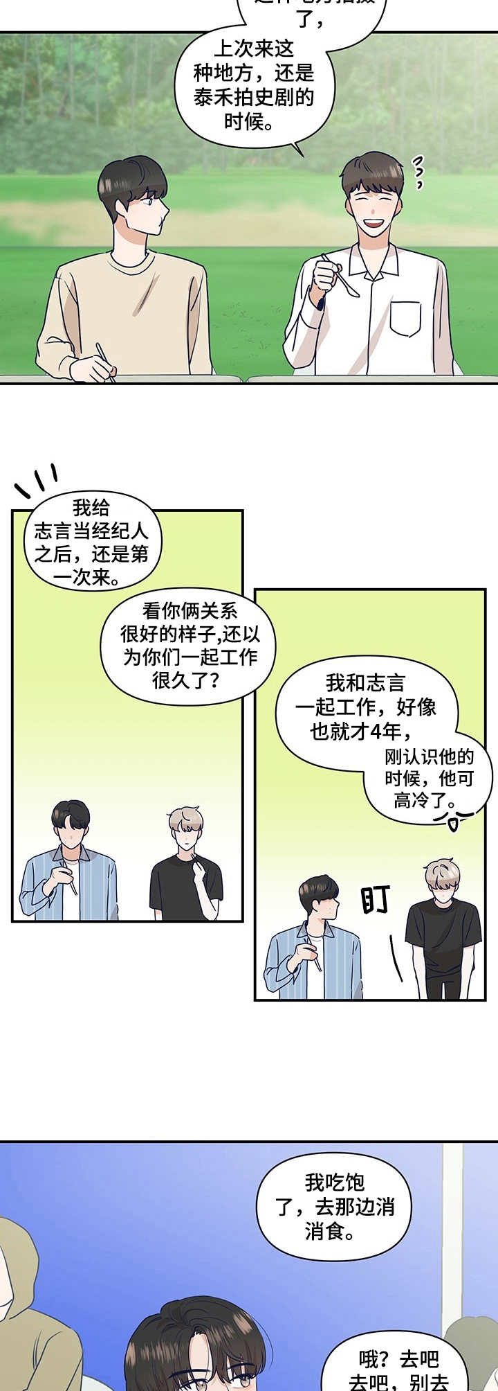 《演绎人生》漫画最新章节第17章：山中拍摄免费下拉式在线观看章节第【2】张图片