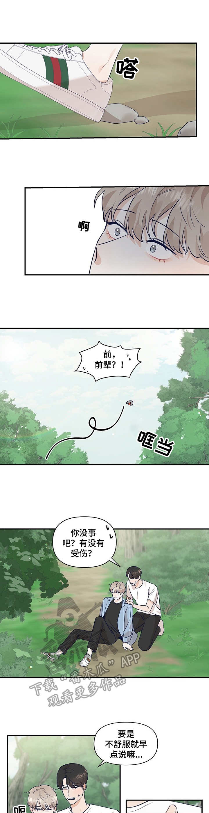 《演绎人生》漫画最新章节第18章：崴脚免费下拉式在线观看章节第【5】张图片