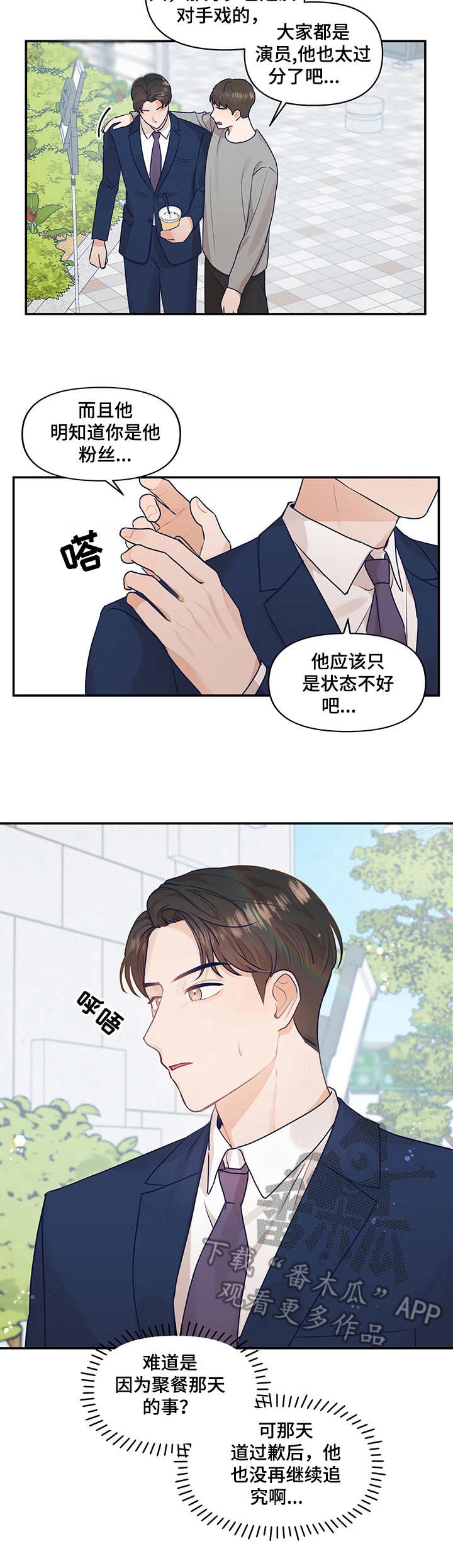 《演绎人生》漫画最新章节第29章：保持距离免费下拉式在线观看章节第【11】张图片