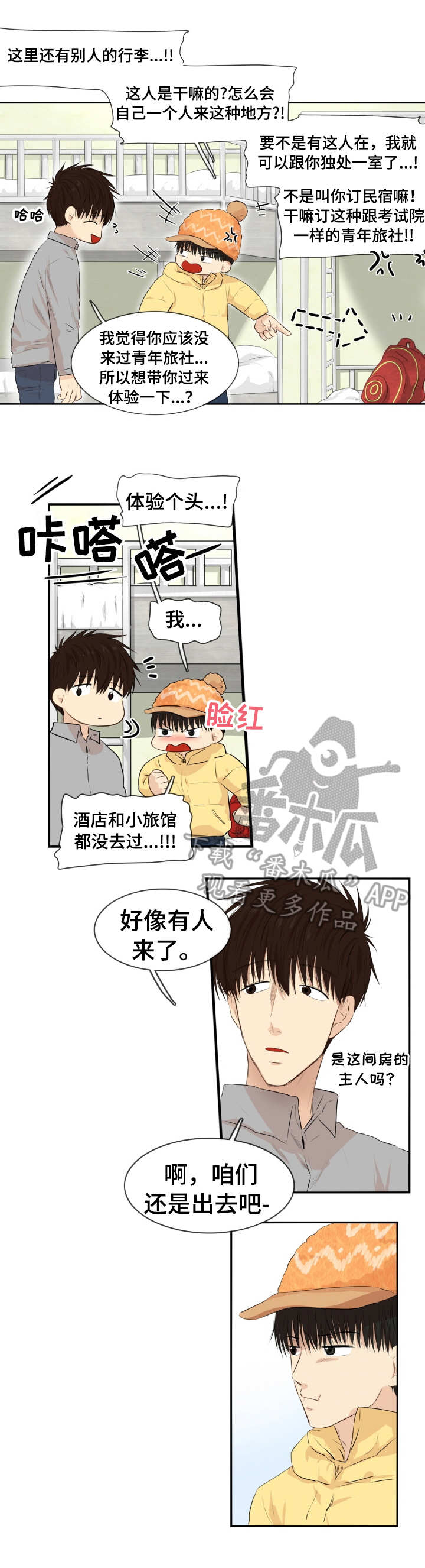 《领养之恩》漫画最新章节第11章：旅社免费下拉式在线观看章节第【3】张图片