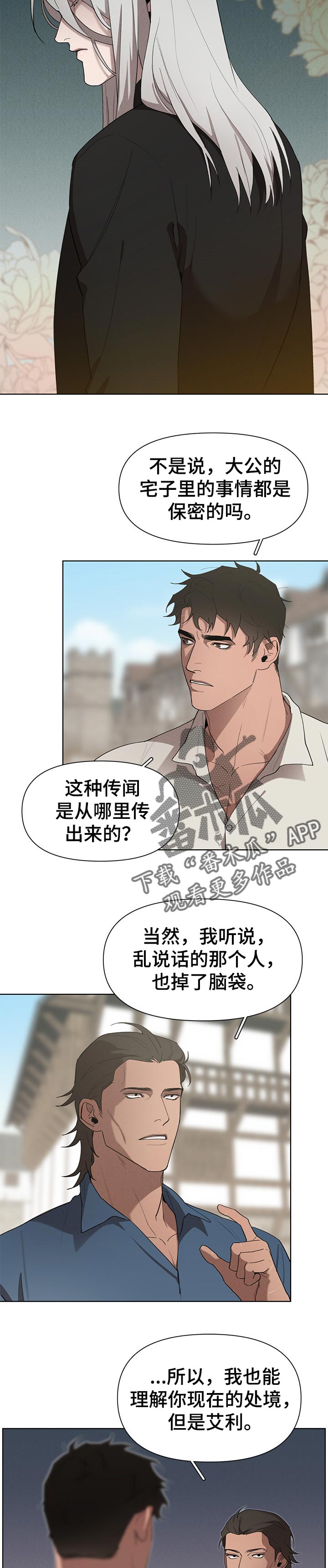 《大公子的玩物》漫画最新章节第29章：传闻免费下拉式在线观看章节第【6】张图片