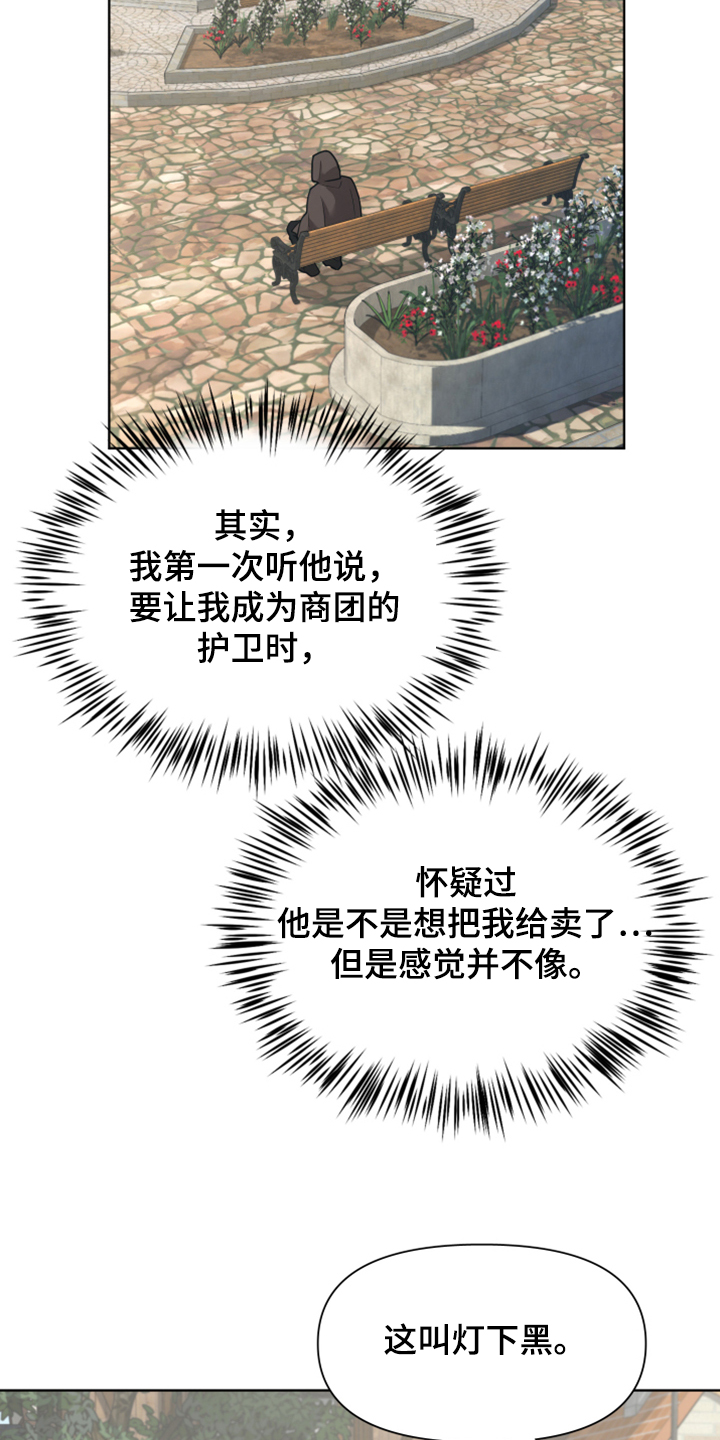 《大公子的玩物》漫画最新章节第60章：加入商团免费下拉式在线观看章节第【19】张图片