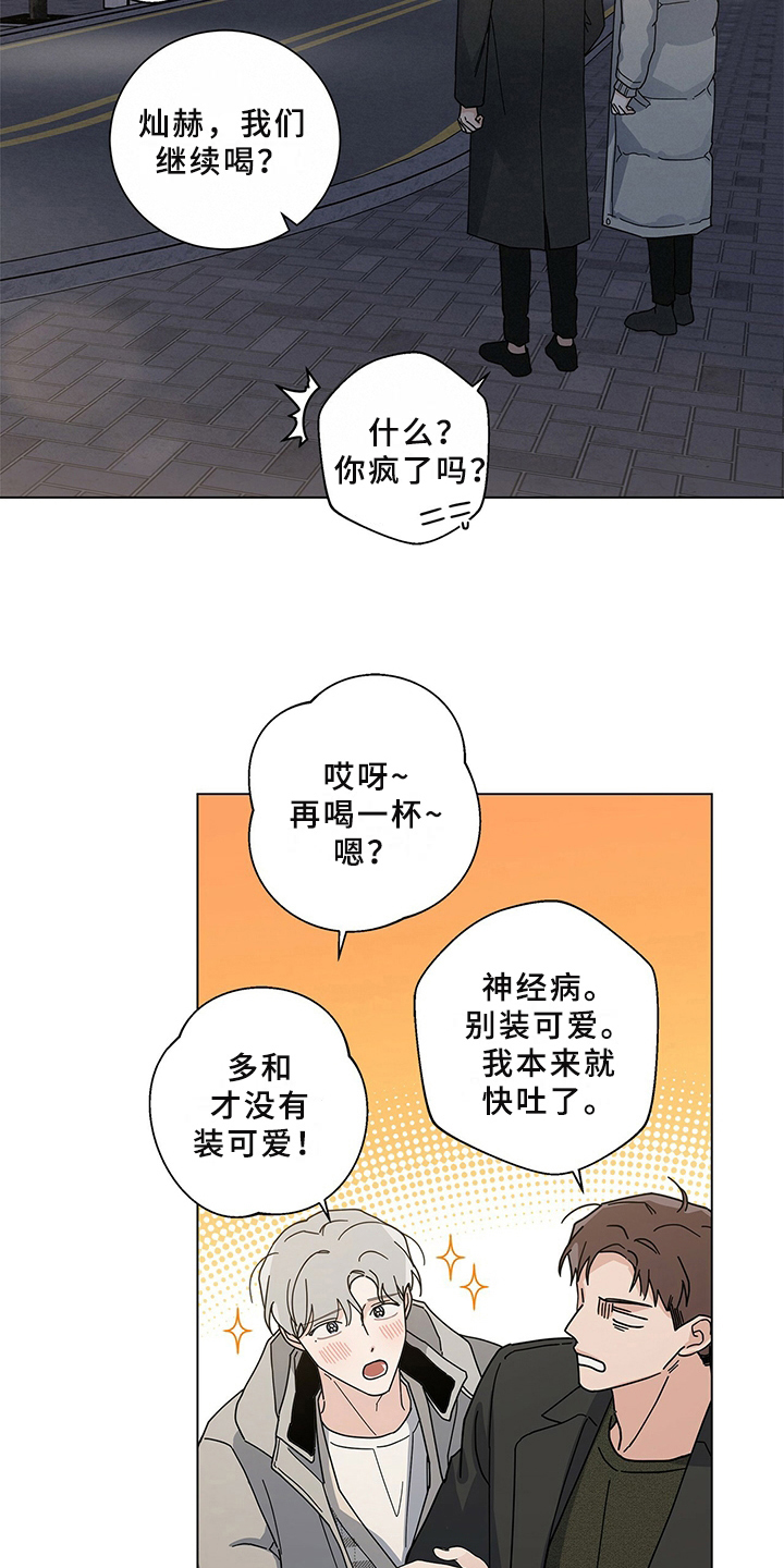 《多和时运》漫画最新章节第29章：喝醉免费下拉式在线观看章节第【8】张图片