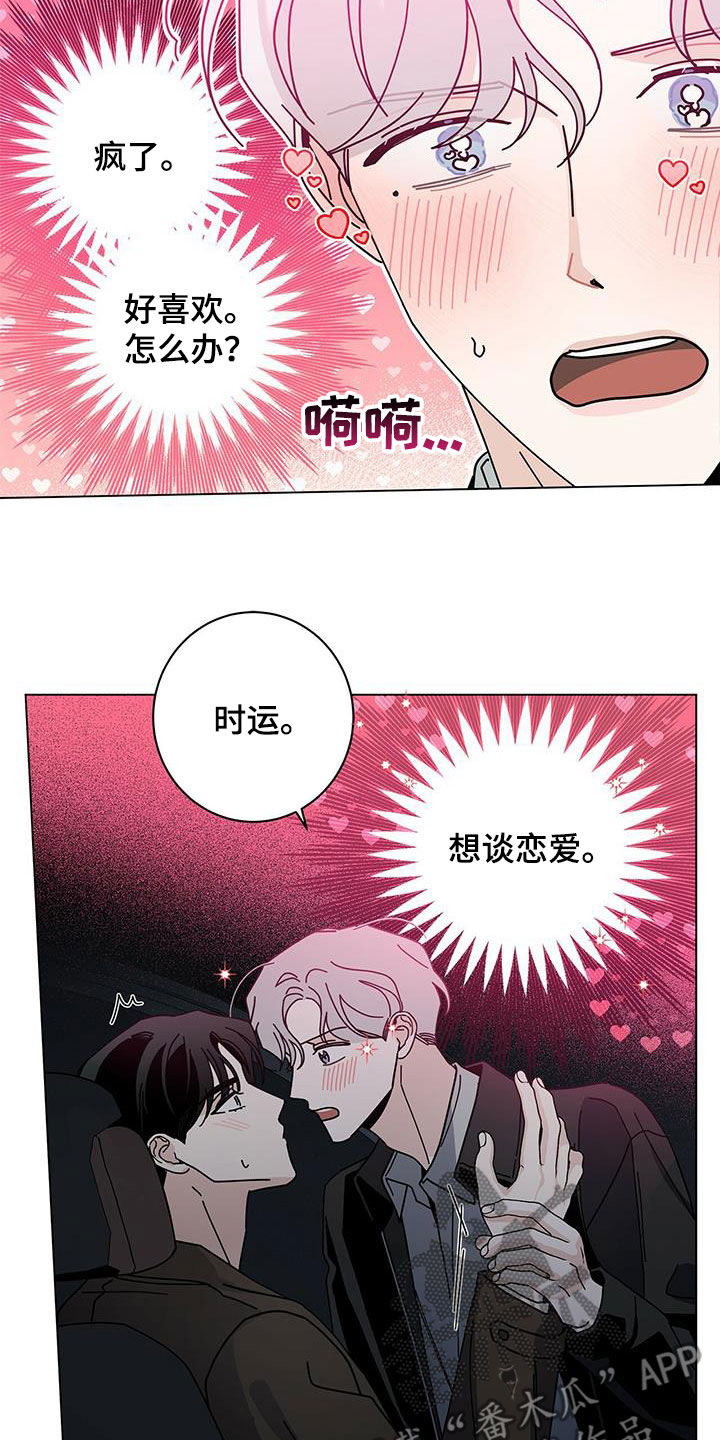 《多和时运》漫画最新章节第71章：想谈恋爱免费下拉式在线观看章节第【12】张图片