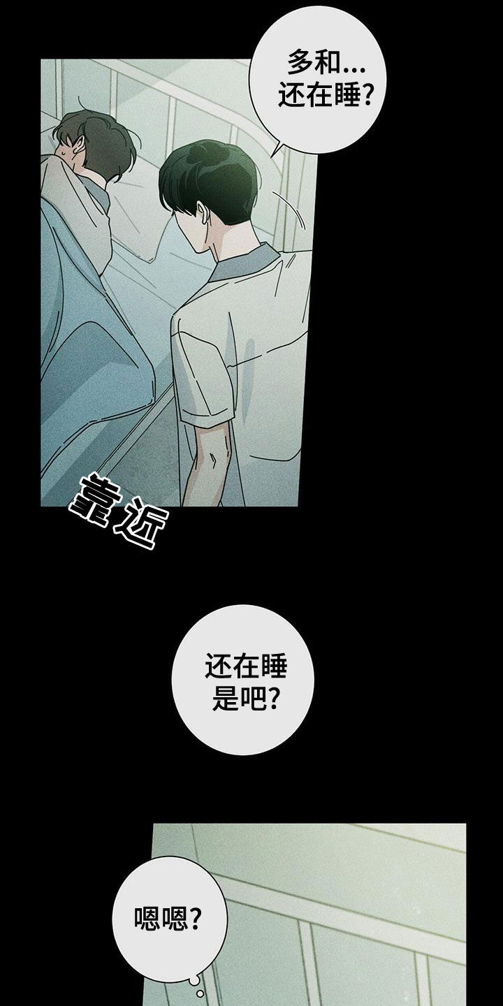 《多和时运》漫画最新章节第75章：装睡免费下拉式在线观看章节第【8】张图片