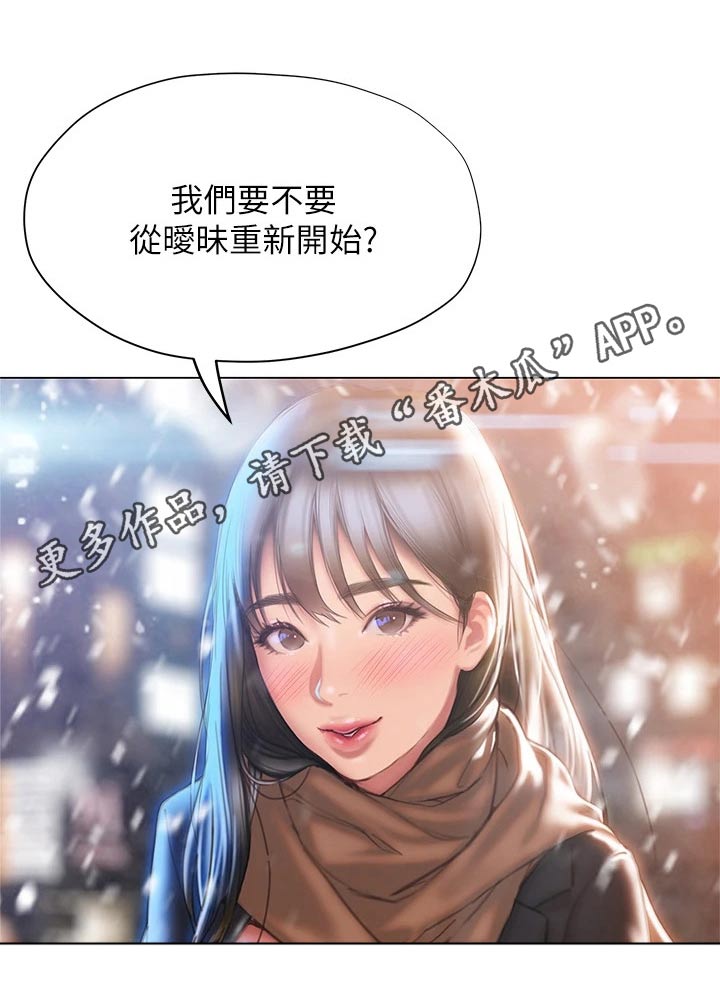 《暧昧关系》漫画最新章节第67章：重新开始免费下拉式在线观看章节第【1】张图片