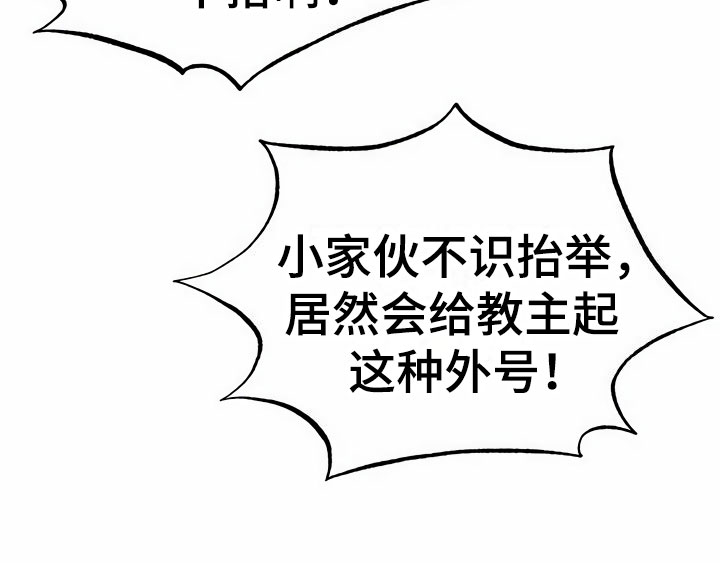 《夜林秘史》漫画最新章节第4章：教主免费下拉式在线观看章节第【23】张图片