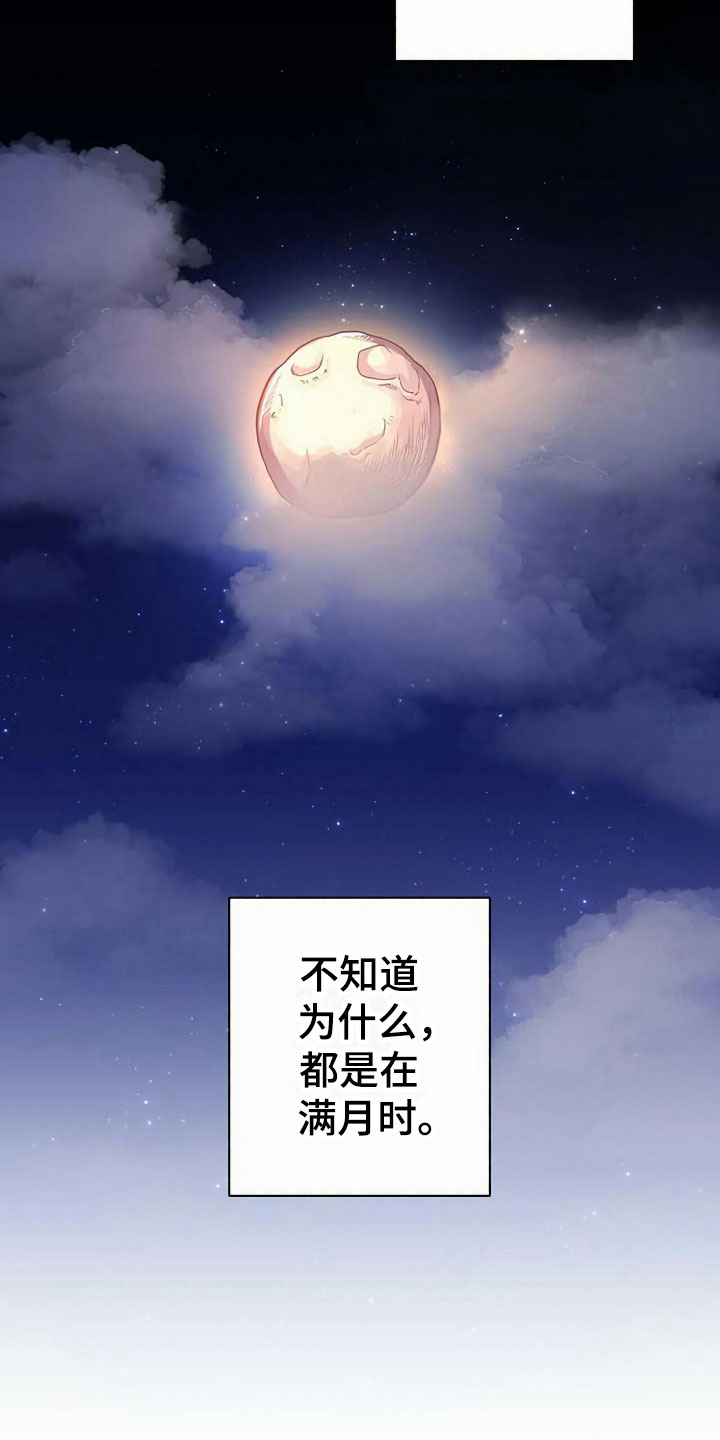 《夜林秘史》漫画最新章节第8章：满月免费下拉式在线观看章节第【2】张图片