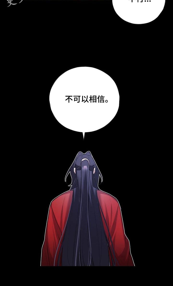 《夜林秘史》漫画最新章节第110章：不可相信免费下拉式在线观看章节第【1】张图片