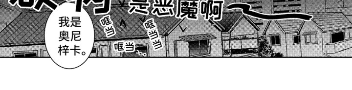 《小恶魔在身边》漫画最新章节第4章：被骗的恶魔免费下拉式在线观看章节第【1】张图片