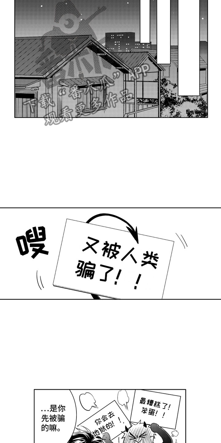 《小恶魔在身边》漫画最新章节第4章：被骗的恶魔免费下拉式在线观看章节第【11】张图片