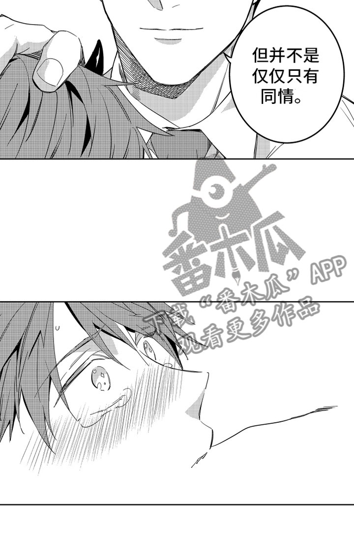 《小恶魔在身边》漫画最新章节第7章：不仅是同情免费下拉式在线观看章节第【1】张图片