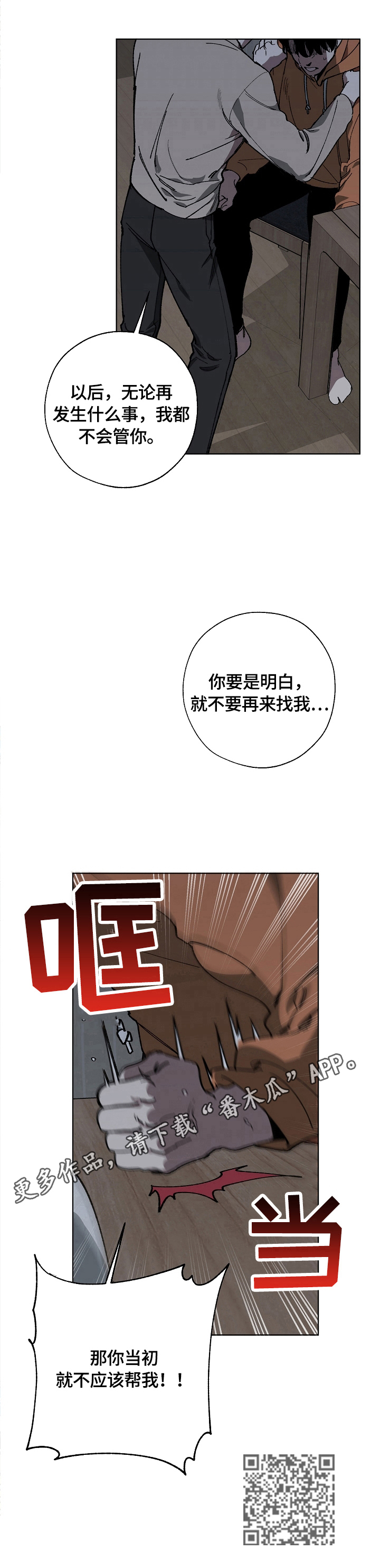 《危险交换》漫画最新章节第6章：警告免费下拉式在线观看章节第【1】张图片