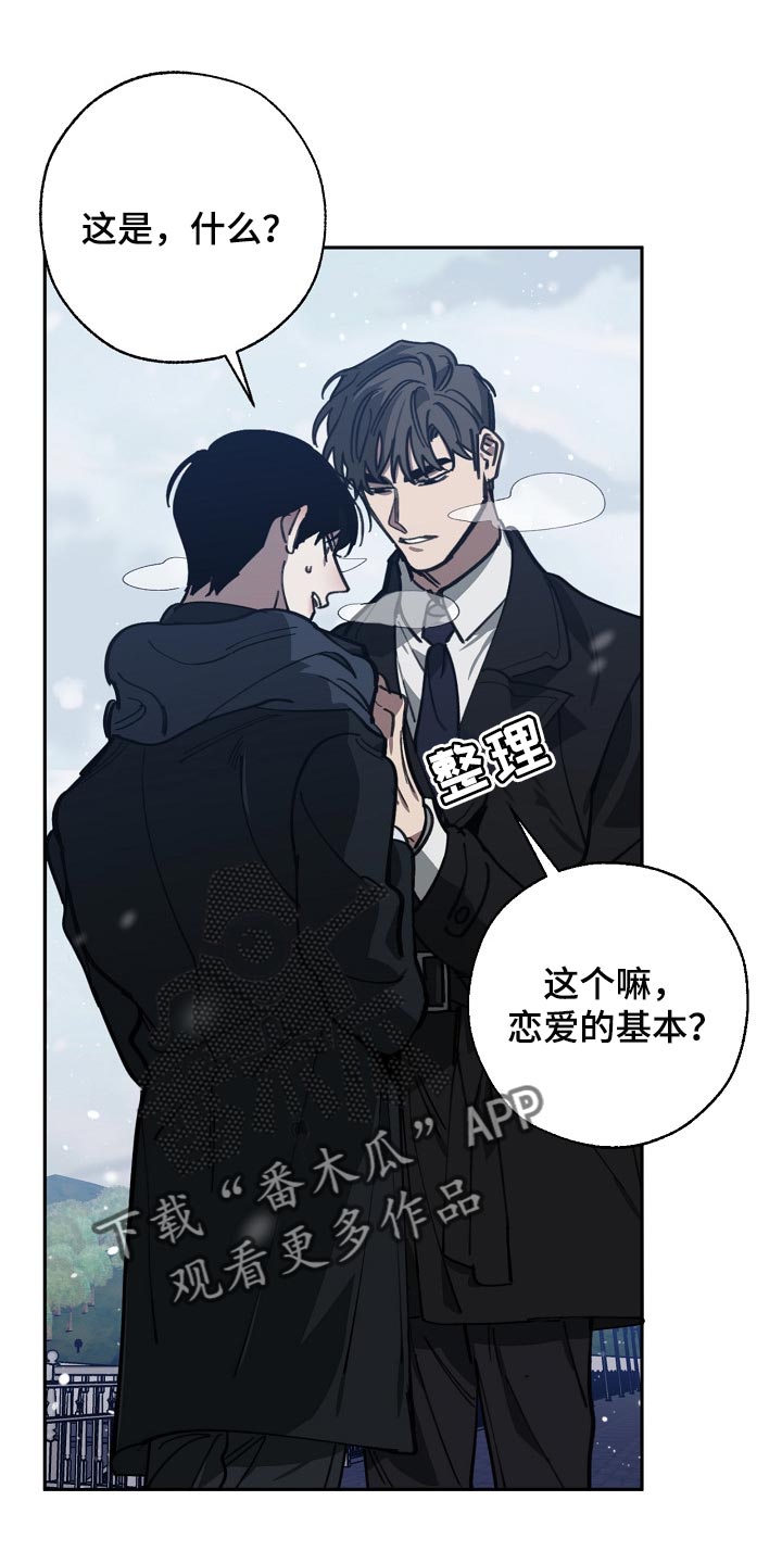 《危险交换》漫画最新章节第112章：恋爱的基本免费下拉式在线观看章节第【6】张图片