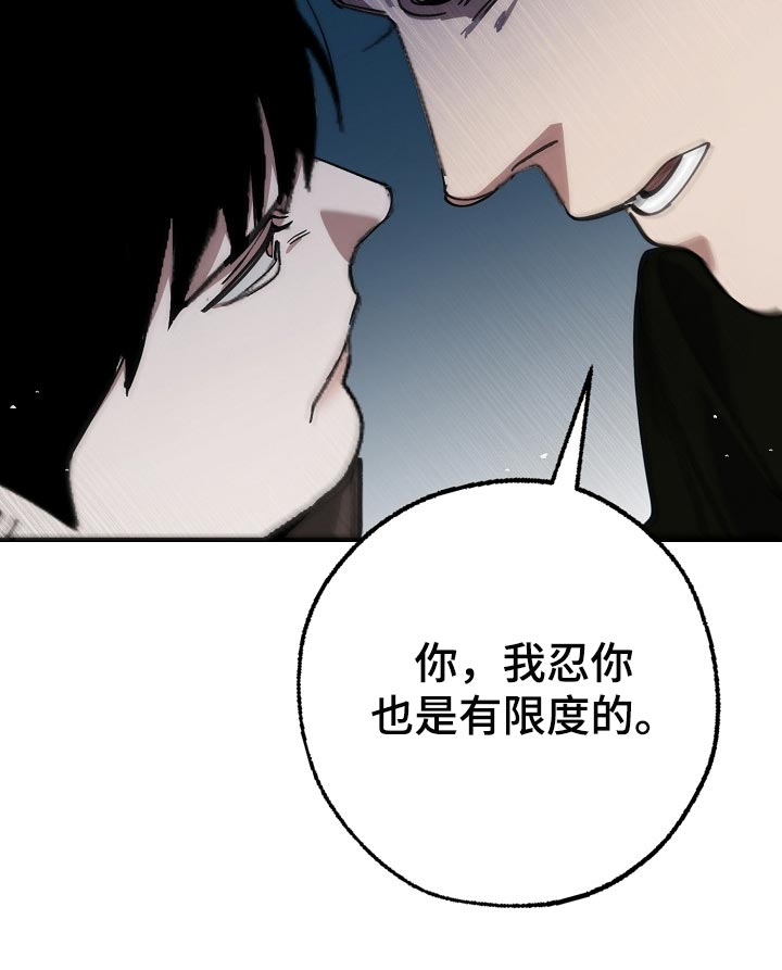 《危险交换》漫画最新章节第138章：忍你也是有限度的免费下拉式在线观看章节第【1】张图片